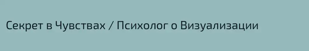 Секрет в Чувствах / Психолог о Визуализации